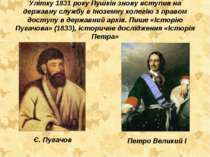 Улітку 1831 року Пушкін знову вступив на державну службу в Іноземну колегію з...