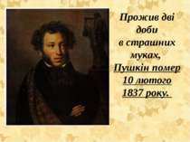 Прожив дві доби в страшних муках, Пушкін помер 10 лютого 1837 року.