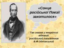«Сонце російської Поезії закотилося» Так сказав у некролозі відомий російськи...