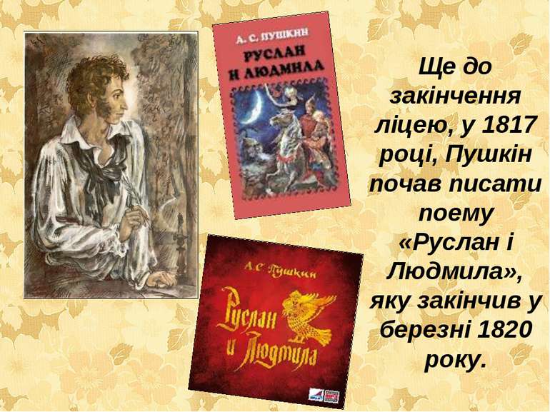 Ще до закінчення ліцею, у 1817 році, Пушкін почав писати поему «Руслан і Людм...