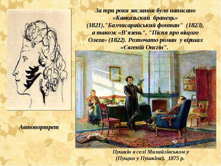За три роки заслання було написано «Кавказьский бранець» (1821),"Бахчисарайсь...