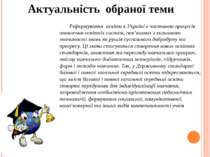 Реформування освіти в Україні є частиною процесів оновлення освітніх систем, ...