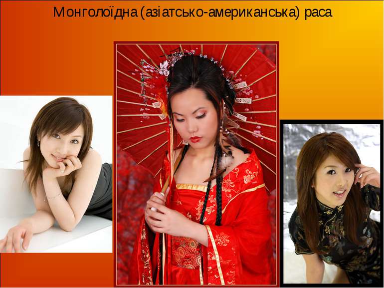 Монголоїдна (азіатсько-американська) раса