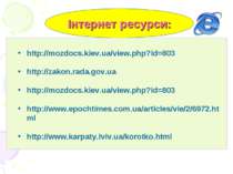 Інтернет ресурси: http://mozdocs.kiev.ua/view.php?id=803 http://zakon.rada.go...