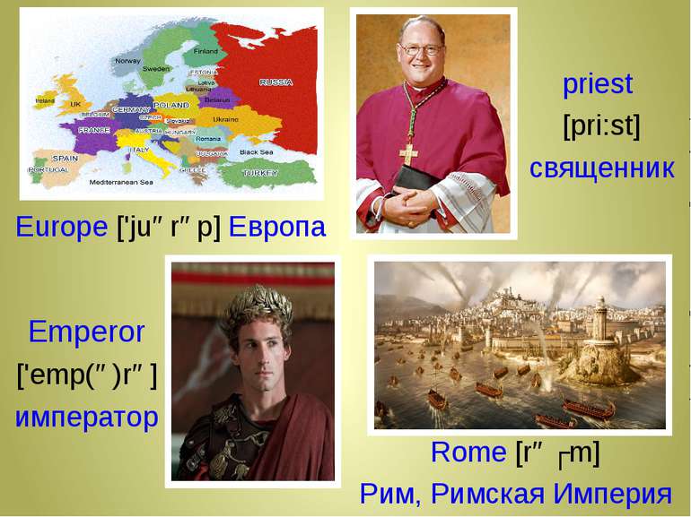 Europe ['juərəp] Европа рriest [pri:st] священник Rome [rəʊm] Pим, Римская Им...