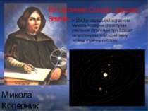 Микола Коперник У 1543 р. польський астроном Микола Копернік спростував уявле...