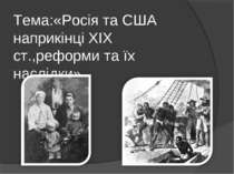 Тема:«Росія та США наприкінці XIX ст.,реформи та їх наслідки»
