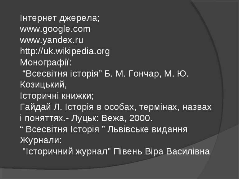 Інтернет джерела; www.google.com www.yandex.ru http://uk.wikipedia.org Моногр...