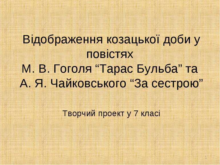 Відображення козацької доби у повістях М. В. Гоголя “Тарас Бульба” та А. Я. Ч...