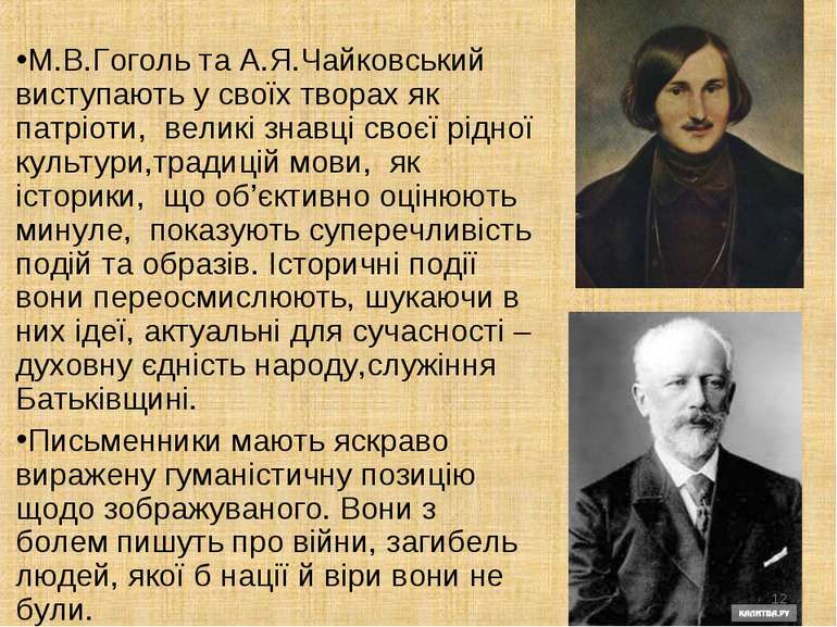 М.В.Гоголь та А.Я.Чайковський виступають у своїх творах як патріоти, великі з...
