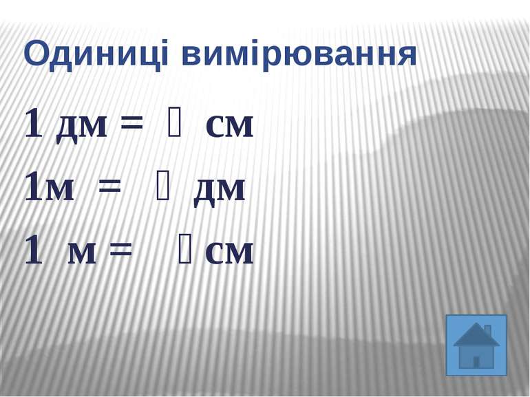 Одиниці вимірювання1 дм = см1м = дм1 м = см