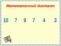 Математичний диктант 10 7 9 7 4 3 http://aida.ucoz.ru