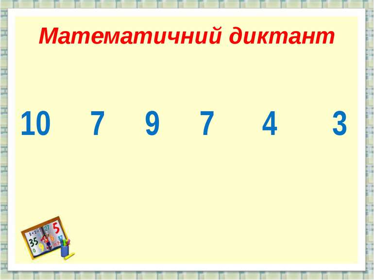 Математичний диктант 10 7 9 7 4 3 http://aida.ucoz.ru