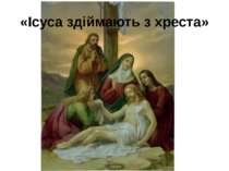 «Ісуса здіймають з хреста»