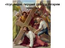 «Ісус падає перший раз під тягарем хреста»