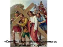 «Симеон Киринейський допомагає Іісусові нести хрест»