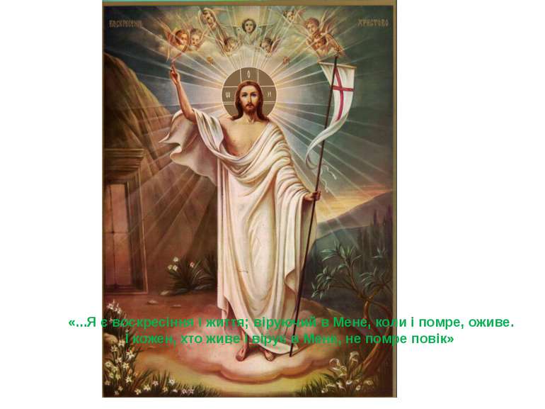 «...Я є воскресіння і життя; віруючий в Мене, коли і помре, оживе. І кожен, х...