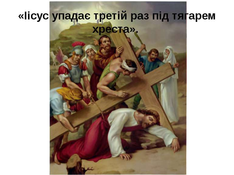 «Іісус упадає третій раз під тягарем хреста».
