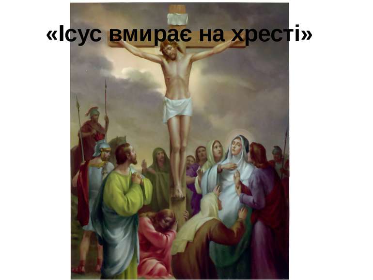 «Ісус вмирає на хресті»
