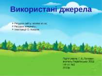 Використані джерела Ресурси сайту: аdukat.at.ua; Ресурси інтернету ; Ілюстрац...