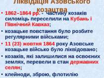Ліквідація Азовського козацтва 1862–1864 рр. - частину козаків силоміць перес...