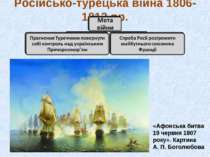 Російсько-турецька війна 1806-1812 рр. «Афонська битва 19 червня 1807 року». ...
