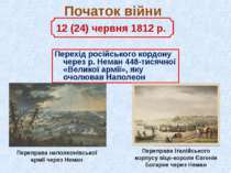 Початок війни Перехід російського кордону через р. Неман 448-тисячної «Велико...