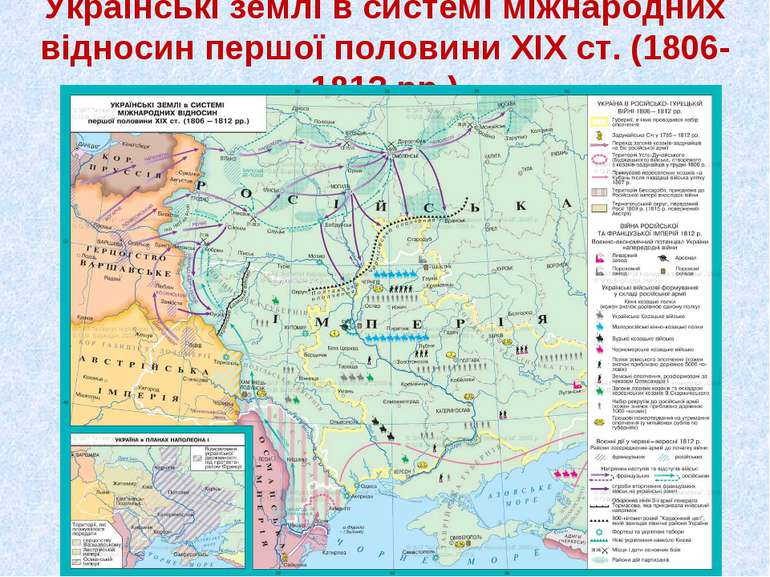 Українські землі в системі міжнародних відносин першої половини XIХ ст. (1806...