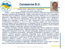 Саламатов В.О. 3 2004 р. - доцент кафедри філософії і методології державного ...
