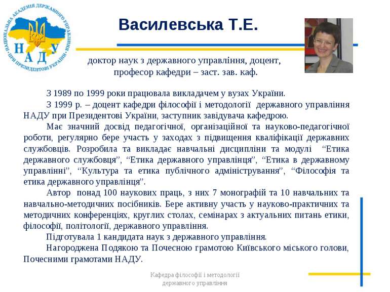 Василевська Т.Е. З 1989 по 1999 роки працювала викладачем у вузах України. З ...