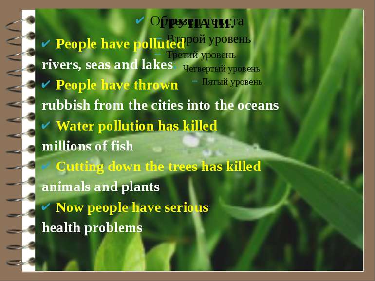 ГРУПА ІІІ. People have polluted rivers, seas and lakes People have thrown rub...