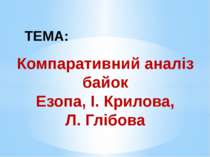 ТЕМА: Компаративний аналіз байок Езопа, І. Крилова, Л. Глібова