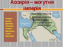 Ассирія – могутня імперія Імперія – велика держава, утворена шляхом завоювань...