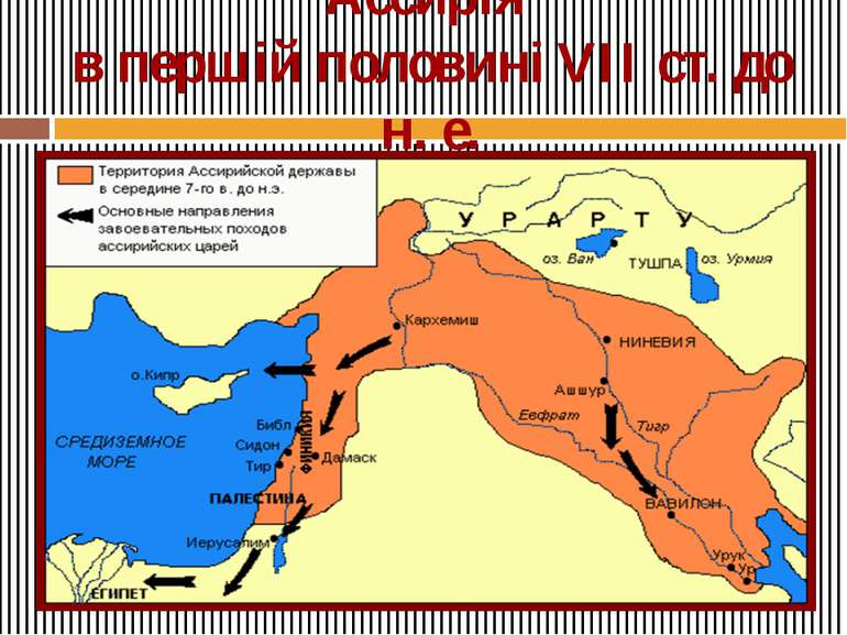 Ассирія в першій половині VII ст. до н. е.