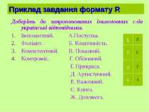 Приклад завдання формату R Доберіть до запропонованих іншомовних слів українс...