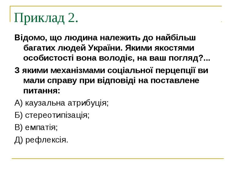 Приклад 2. Відомо, що людина належить до найбільш багатих людей України. Яким...