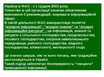 Україна в ФАО - з 1 грудня 2003 року. Членство в цій організації означає обов...