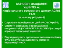 ОСНОВІНІ ЗАВДАННЯ УкрІНТЕІ як Національгого ресурсного центру AGRIS-FAO (в на...