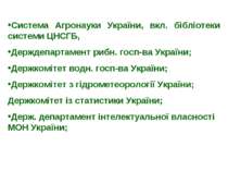 Система Агронауки України, вкл. бібліотеки системи ЦНСГБ, Держдепартамент риб...
