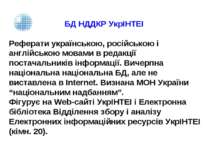 БД НДДКР УкрІНТЕІ Реферати українською, російською і англійською мовами в ред...