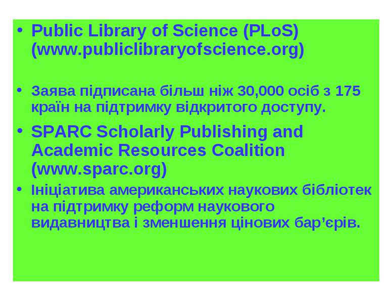 Public Library of Science (PLoS) (www.publiclibraryofscience.org) Заява підпи...