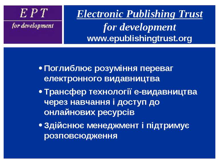 Electronic Publishing Trust for development www.epublishingtrust.org Поглиблю...