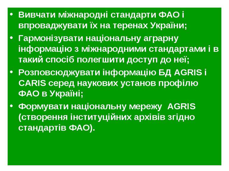 Вивчати міжнародні стандарти ФАО і впроваджувати їх на теренах України; Гармо...