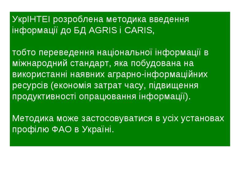 УкрІНТЕІ розроблена методика введення інформації до БД AGRIS і CARIS, тобто п...