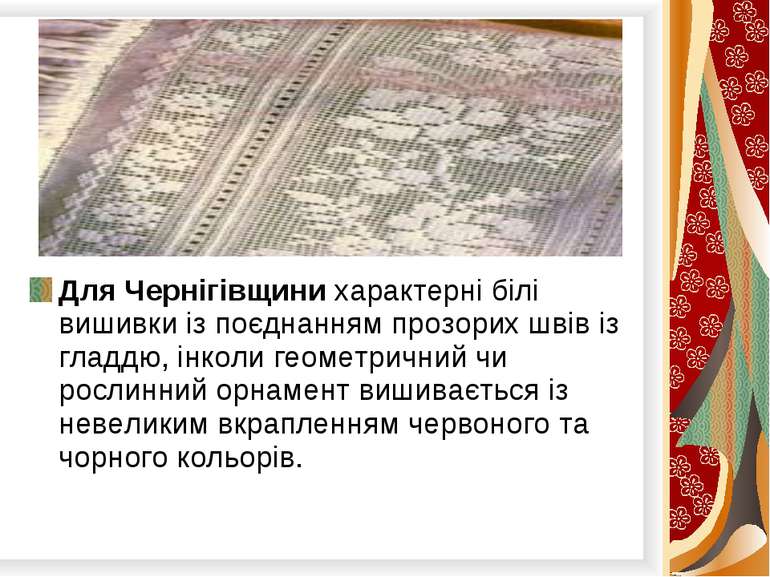 Для Чернігівщини характерні білі вишивки із поєднанням прозорих швів із гладд...