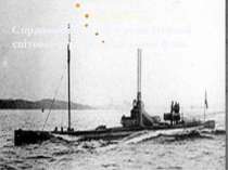 Справжній тріумф у роки Першої світової пережив підводний флот.
