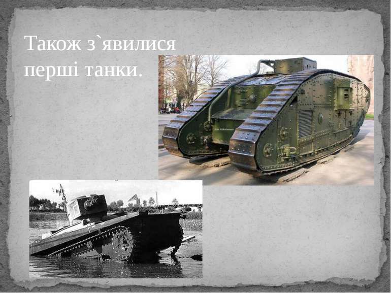 Також з`явилися перші танки.