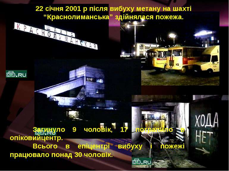 22 січня 2001 р після вибуху метану на шахті “Краснолиманська” здійнялася пож...