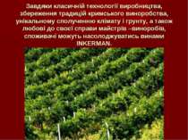 Завдяки класичній технології виробництва, збереження традицій кримського вино...