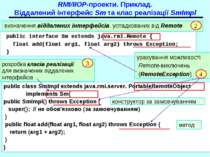RMI/IIOP-проекти. Приклад. Віддалений інтерфейс Sm та клас реалізації SmImpl ...